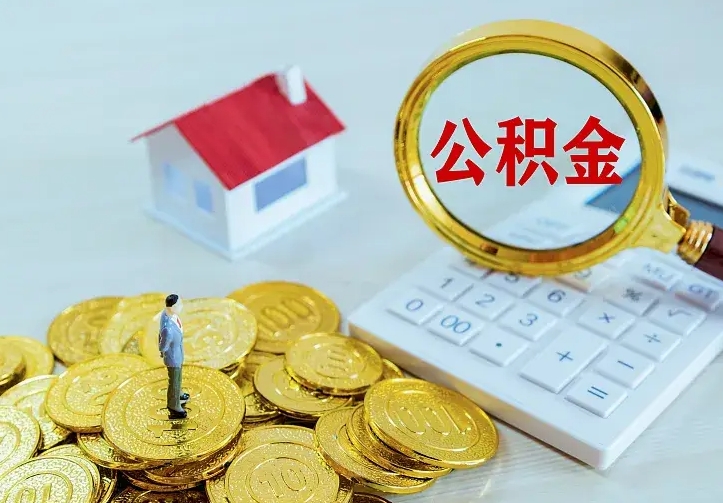 宿迁二套房怎么取公积金里的钱（二套房取公积金的条件）